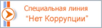 Специальная линия «Нет коррупции»